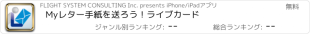 おすすめアプリ Myレター　手紙を送ろう！ライブカード