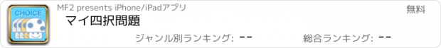 おすすめアプリ マイ四択問題