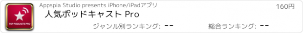 おすすめアプリ 人気ポッドキャスト Pro