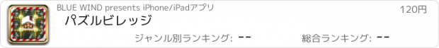 おすすめアプリ パズルビレッジ