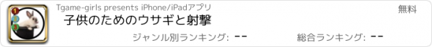 おすすめアプリ 子供のためのウサギと射撃