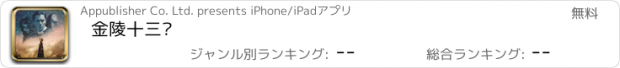 おすすめアプリ 金陵十三钗