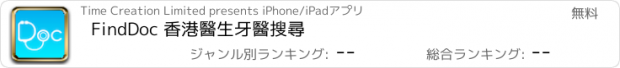 おすすめアプリ FindDoc 香港醫生牙醫搜尋