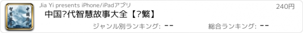 おすすめアプリ 中国历代智慧故事大全【简繁】