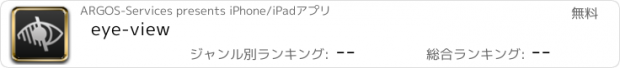 おすすめアプリ eye-view