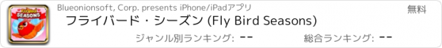 おすすめアプリ フライバード・シーズン (Fly Bird Seasons)