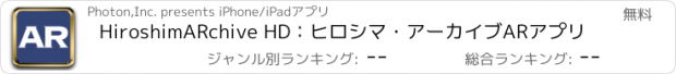 おすすめアプリ HiroshimARchive HD：ヒロシマ・アーカイブARアプリ