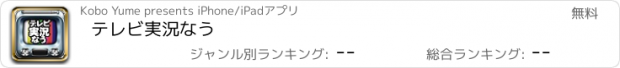 おすすめアプリ テレビ実況なう