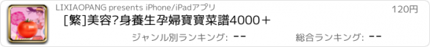 おすすめアプリ [繁]美容瘦身養生孕婦寶寶菜譜4000＋