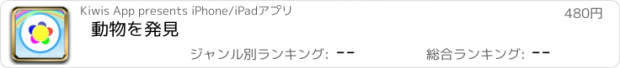 おすすめアプリ 動物を発見