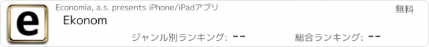 おすすめアプリ Ekonom