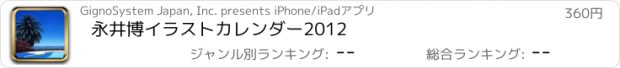 おすすめアプリ 永井博イラストカレンダー2012