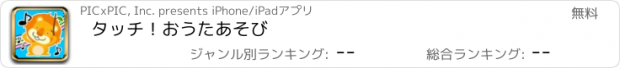 おすすめアプリ タッチ！おうたあそび