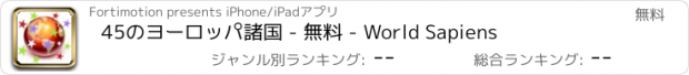 おすすめアプリ 45のヨーロッパ諸国 - 無料 - World Sapiens