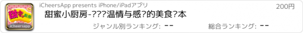 おすすめアプリ 甜蜜小厨房-带给你温情与感动的美食绘本