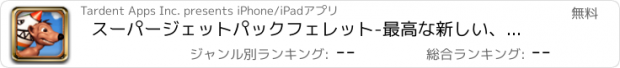 おすすめアプリ スーパージェットパックフェレット-最高な新しい、無料、かっこいい、楽しい、マルチプレーヤ  ー対応の走る、飛ぶ、跳ねる、男女問わず子供が大好きなアクション系ゲームです