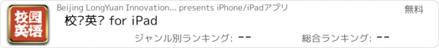 おすすめアプリ 校园英语 for iPad