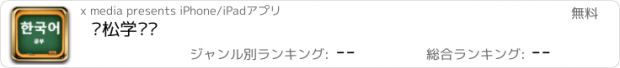 おすすめアプリ 轻松学韩语