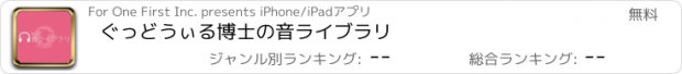 おすすめアプリ ぐっどうぃる博士の音ライブラリ