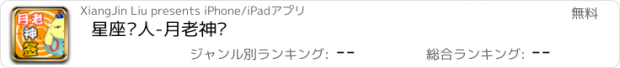 おすすめアプリ 星座达人-月老神签