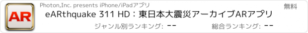 おすすめアプリ eARthquake 311 HD：東日本大震災アーカイブARアプリ