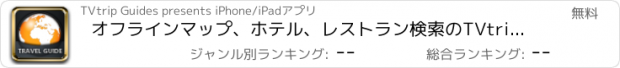おすすめアプリ オフラインマップ、ホテル、レストラン検索のTVtrip旅行ガイド