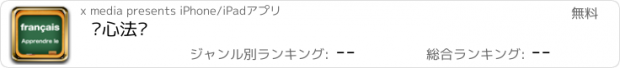 おすすめアプリ 开心法语