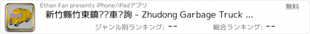 おすすめアプリ 新竹縣竹東鎮垃圾車查詢 - Zhudong Garbage Truck Locator