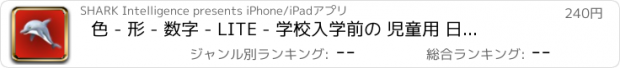おすすめアプリ 色 - 形 - 数字 - LITE - 学校入学前の 児童用 日本の ゲーム - iPad 1 2 3 4 と iPhone 3 4 5 HD