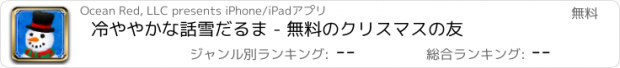 おすすめアプリ 冷ややかな話雪だるま - 無料のクリスマスの友