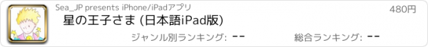 おすすめアプリ 星の王子さま (日本語iPad版)