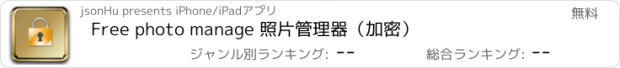 おすすめアプリ Free photo manage 照片管理器（加密）