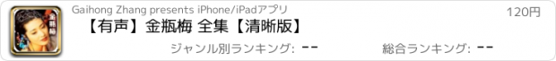 おすすめアプリ 【有声】金瓶梅 全集【清晰版】