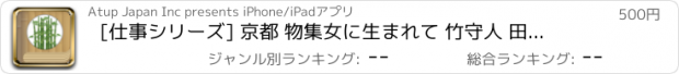 おすすめアプリ [仕事シリーズ] 京都 物集女に生まれて 竹守人 田中益一