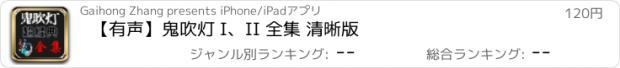 おすすめアプリ 【有声】鬼吹灯 I、II 全集 清晰版