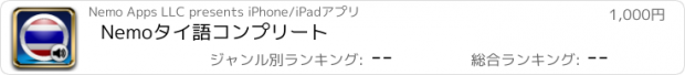 おすすめアプリ Nemoタイ語コンプリート