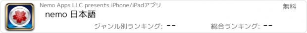 おすすめアプリ nemo 日本語