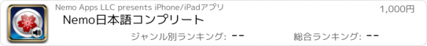 おすすめアプリ Nemo日本語コンプリート