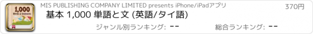 おすすめアプリ 基本 1,000 単語と文 (英語/タイ語)