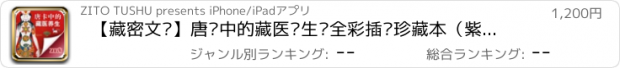 おすすめアプリ 【藏密文库】唐卡中的藏医养生—全彩插图珍藏本（紫图图书）