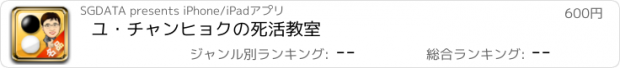 おすすめアプリ ユ･チャンヒョクの死活教室