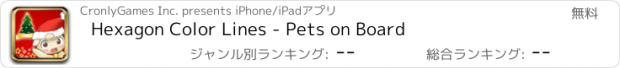 おすすめアプリ Hexagon Color Lines - Pets on Board