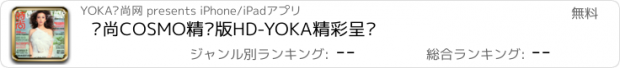 おすすめアプリ 时尚COSMO精华版HD-YOKA精彩呈现