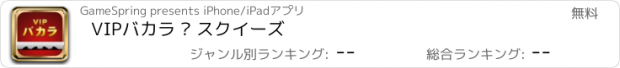 おすすめアプリ VIPバカラ – スクイーズ