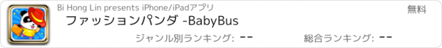 おすすめアプリ ファッションパンダ -BabyBus