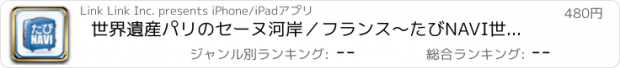 おすすめアプリ 世界遺産パリのセーヌ河岸／フランス〜たびNAVI世界遺産シリーズ Vol.2