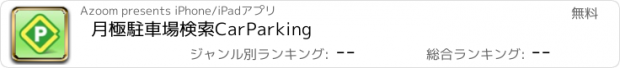 おすすめアプリ 月極駐車場検索CarParking