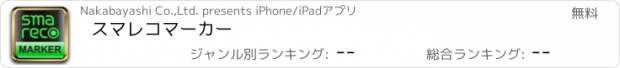 おすすめアプリ スマレコマーカー