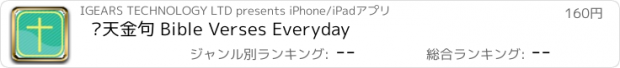 おすすめアプリ 每天金句 Bible Verses Everyday