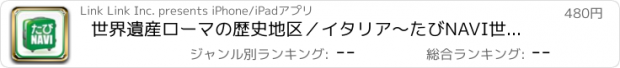おすすめアプリ 世界遺産ローマの歴史地区／イタリア～たびNAVI世界遺産シリーズVol.3